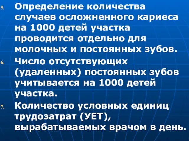 Определение количества случаев осложненного кариеса на 1000 детей участка проводится отдельно