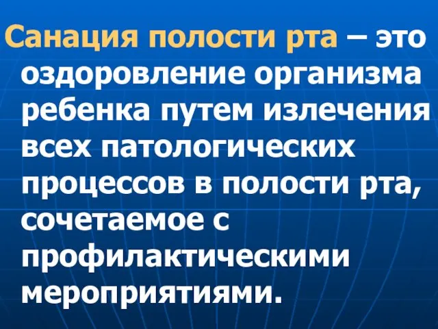 Санация полости рта – это оздоровление организма ребенка путем излечения всех