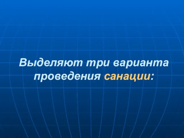 Выделяют три варианта проведения санации: