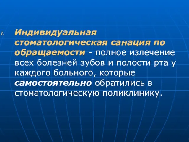 Индивидуальная стоматологическая санация по обращаемости - полное излечение всех болезней зубов