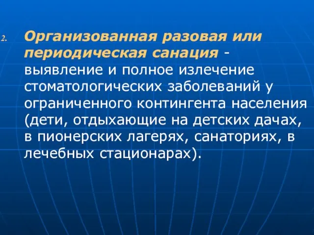 Организованная разовая или периодическая санация - выявление и полное излечение стоматологических