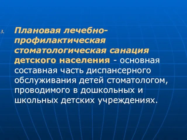 Плановая лечебно-профилактическая стоматологическая санация детского населения - основная составная часть диспансерного