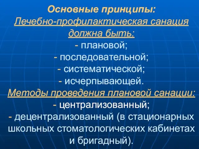 Основные принципы: Лечебно-профилактическая санация должна быть: - плановой; - последовательной; -