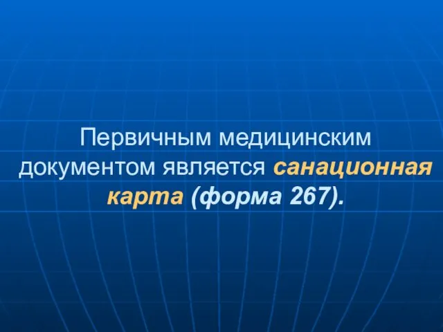 Первичным медицинским документом является санационная карта (форма 267).