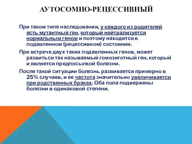 АУТОСОМНО-РЕЦЕССИВНЫЙ При таком типе наследования, у каждого из родителей есть мутантный