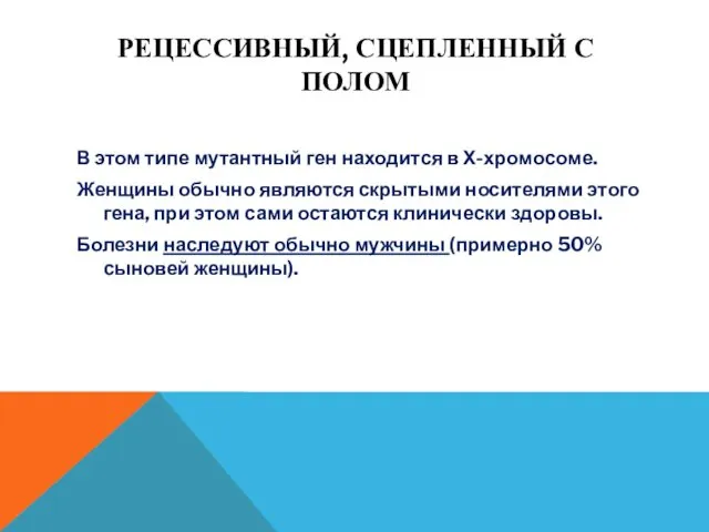 РЕЦЕССИВНЫЙ, СЦЕПЛЕННЫЙ С ПОЛОМ В этом типе мутантный ген находится в