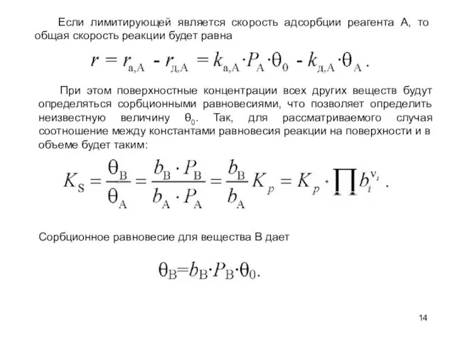 При этом поверхностные концентрации всех других веществ будут определяться сорбционными равновесиями,