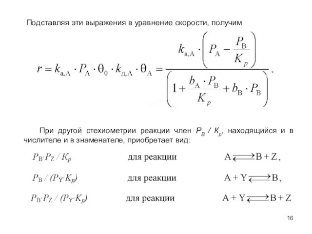 При другой стехиометрии реакции член РВ / Кр, находящийся и в