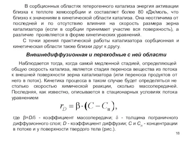 Внешнедиффузионная и переходные с ней области В сорбционных областях гетерогенного катализа