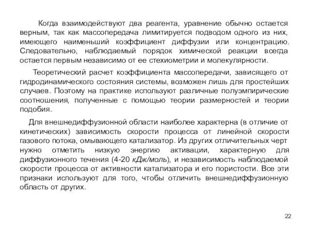 Когда взаимодействуют два реагента, уравнение обычно остается верным, так как массопередача