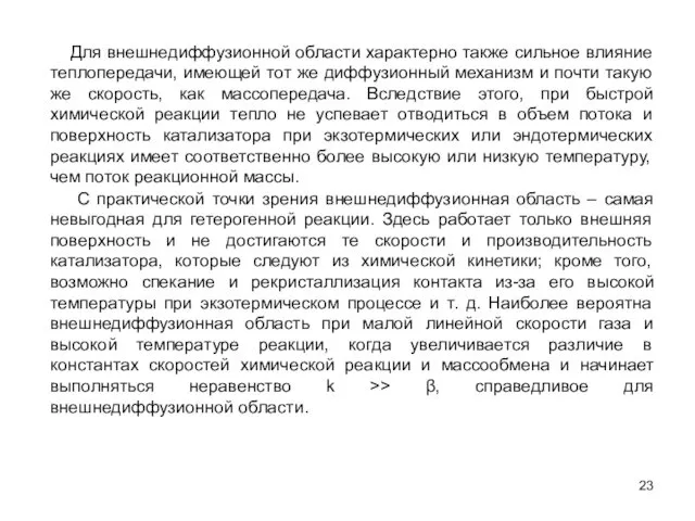 С практической точки зрения внешнедиффузионная область – самая невыгодная для гетерогенной