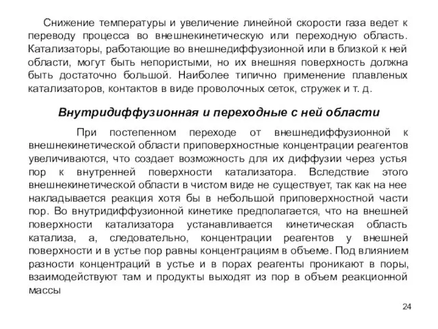 Снижение температуры и увеличение линейной скорости газа ведет к переводу процесса