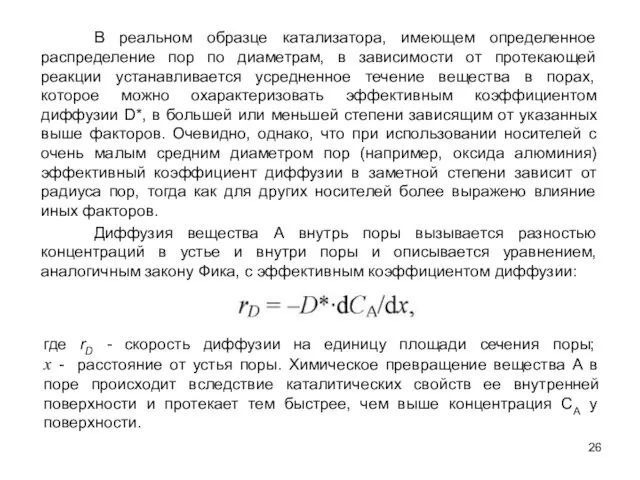 Диффузия вещества А внутрь поры вызывается разностью концентраций в устье и