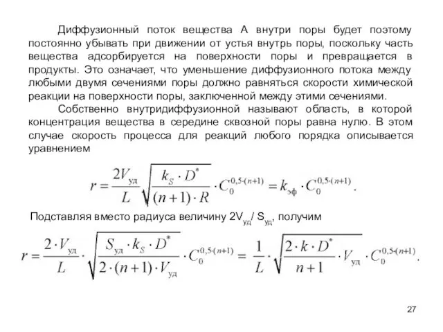 Диффузионный поток вещества А внутри поры будет поэтому постоянно убывать при