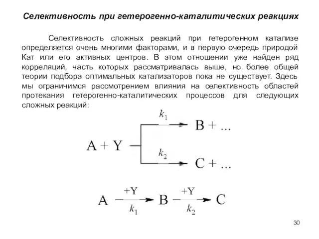 Селективность при гетерогенно-каталитических реакциях Селективность сложных реакций при гетерогенном катализе определяется