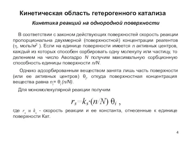 В соответствии с законом действующих поверхностей скорость реакции пропорциональна двухмерной (поверхностной)