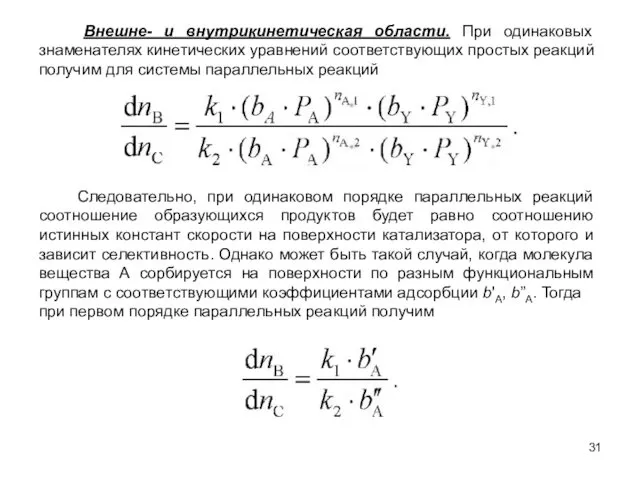 Внешне- и внутрикинетическая области. При одинаковых знаменателях кинетических уравнений соответствующих простых