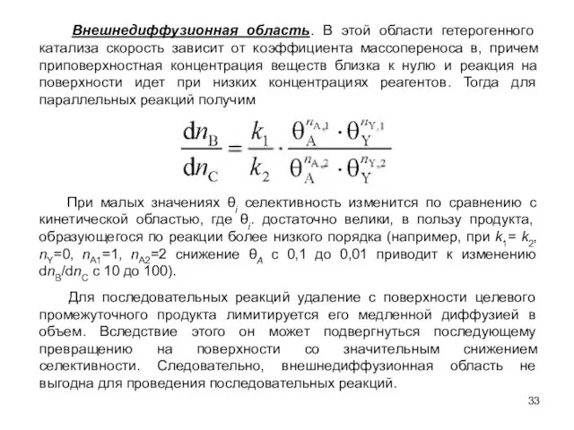 Внешнедиффузионная область. В этой области гетерогенного катализа скорость зависит от коэффициента