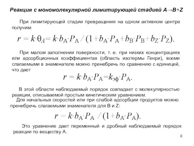 При лимитирующей стадии превращения на одном активном центре получим: Реакция с