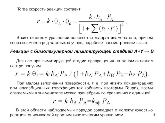 В кинетическом уравнении появляется квадрат знаменателя, причем снова возможен ряд частных