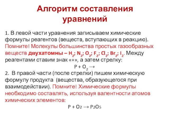 Алгоритм составления уравнений 1. В левой части уравнения записываем химические формулы