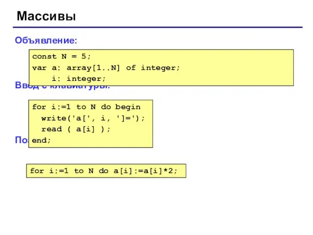 Массивы Объявление: Ввод с клавиатуры: Поэлементные операции: const N = 5;