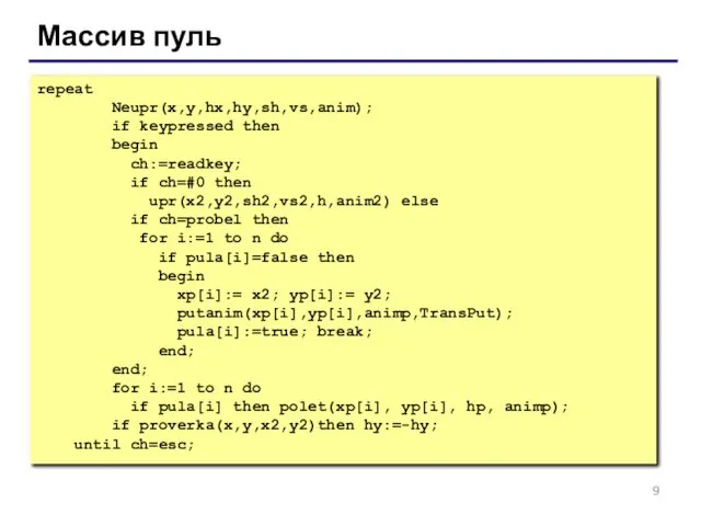 Массив пуль repeat Neupr(x,y,hx,hy,sh,vs,anim); if keypressed then begin ch:=readkey; if ch=#0