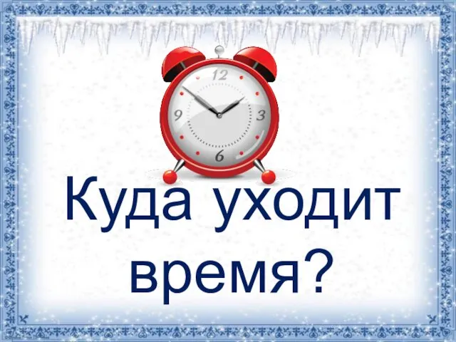 Куда уходит время?