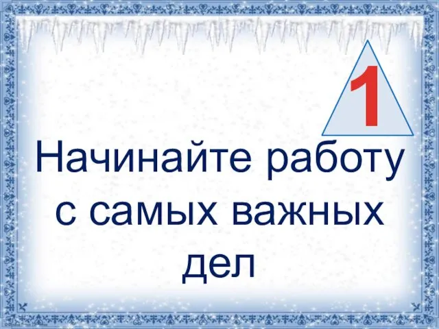 Начинайте работу с самых важных дел 1