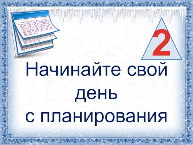 Начинайте свой день с планирования 2