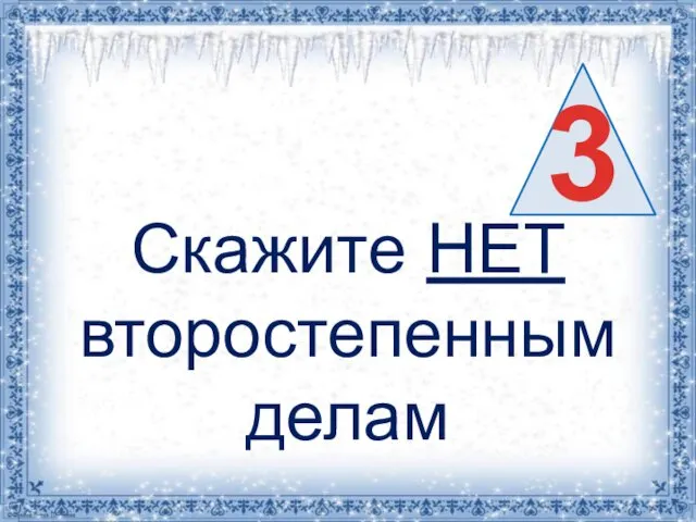 Скажите НЕТ второстепенным делам 3