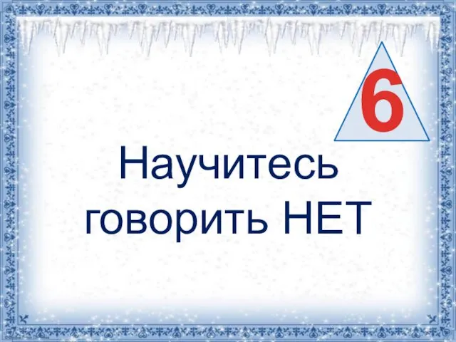 Научитесь говорить НЕТ 6