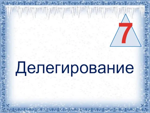 Делегирование 7