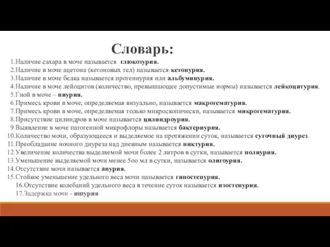 Словарь: Наличие сахара в моче называется глюкозурия. Наличие в моче ацетона