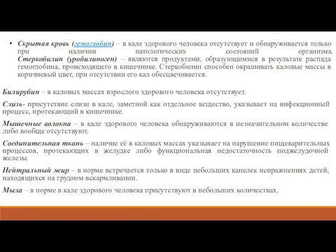 Скрытая кровь (гемоглобин) – в кале здорового человека отсутствует и обнаруживается