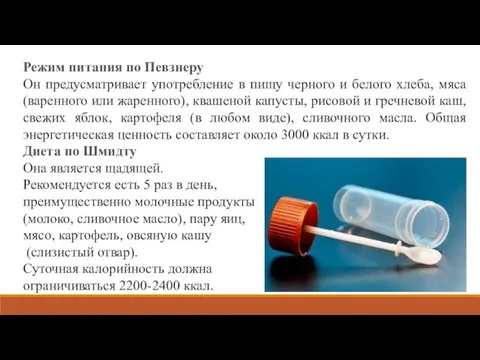 Режим питания по Певзнеру Он предусматривает употребление в пищу черного и