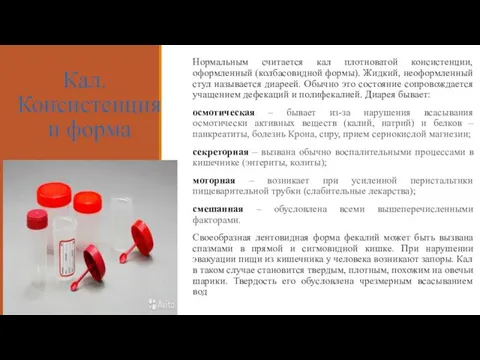 Кал. Консистенция и форма Нормальным считается кал плотноватой консистенции, оформленный (колбасовидной