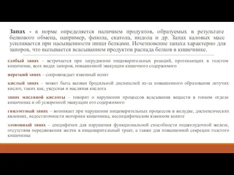 Запах - в норме определяется наличием продуктов, образуемых в результате белкового