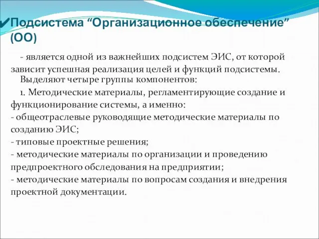 Подсистема “Организационное обеспечение” (ОО) - является одной из важнейших подсистем ЭИС,