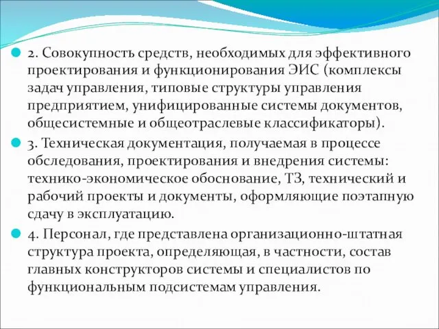 2. Совокупность средств, необходимых для эффективного проектирования и функционирования ЭИС (комплексы