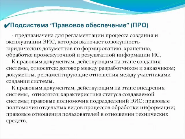 Подсистема “Правовое обеспечение” (ПРО) - предназначена для регламентации процесса создания и