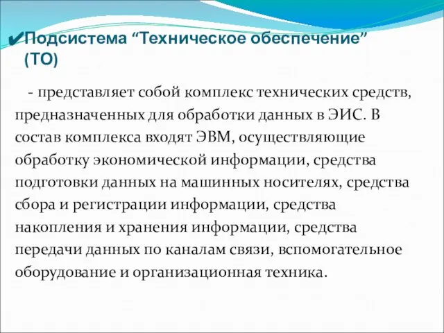 Подсистема “Техническое обеспечение” (ТО) - представляет собой комплекс технических средств, предназначенных