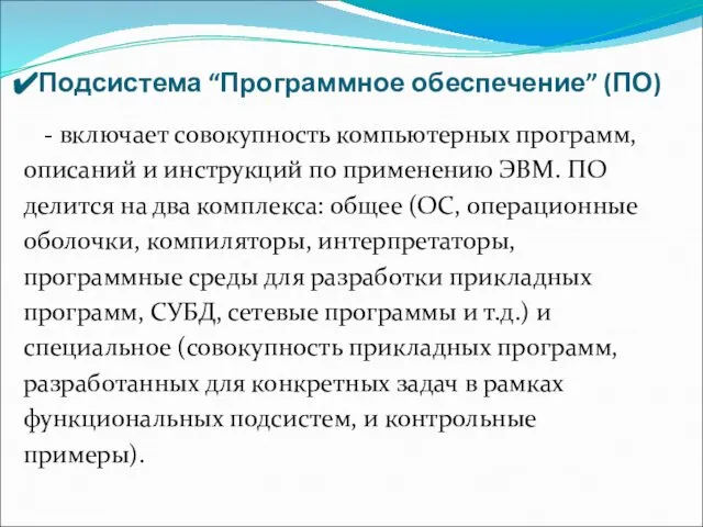 Подсистема “Программное обеспечение” (ПО) - включает совокупность компьютерных программ, описаний и