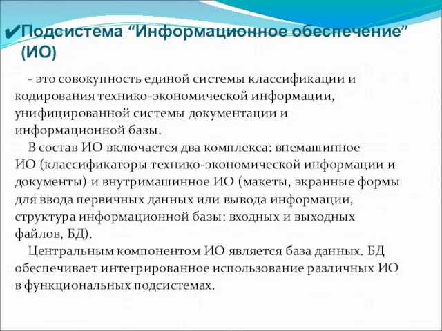 Подсистема “Информационное обеспечение” (ИО) - это совокупность единой системы классификации и