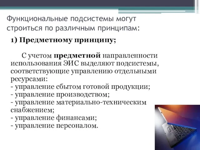 Функциональные подсистемы могут строиться по различным принципам: 1) Предметному принципу; С