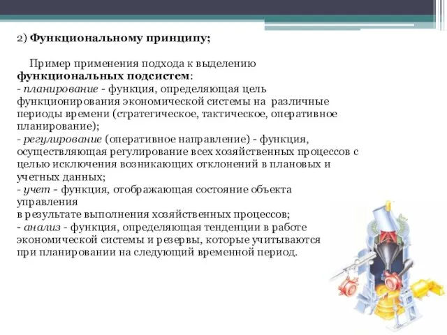 2) Функциональному принципу; Пример применения подхода к выделению функциональных подсистем: -