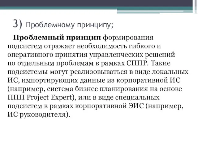 3) Проблемному принципу; Проблемный принцип формирования подсистем отражает необходимость гибкого и