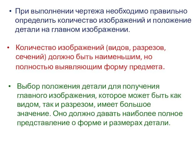 При выполнении чертежа необходимо правильно определить количество изображений и положение детали