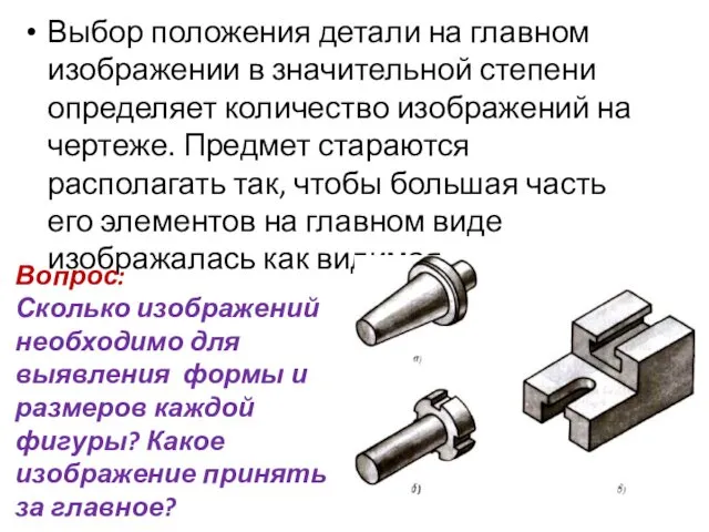 Выбор положения детали на главном изображении в значительной степени определяет количество