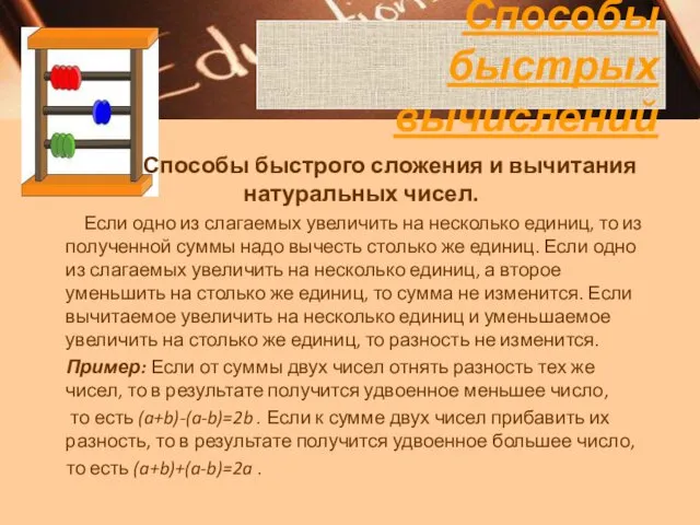 Способы быстрого сложения и вычитания натуральных чисел. Если одно из слагаемых